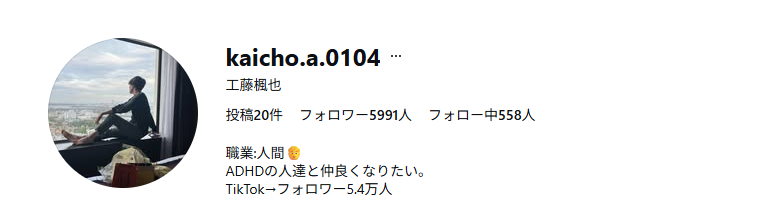 工藤楓也(クドウ フウヤ)インスタカウント